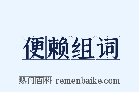 便赖组词是什么意思的图片